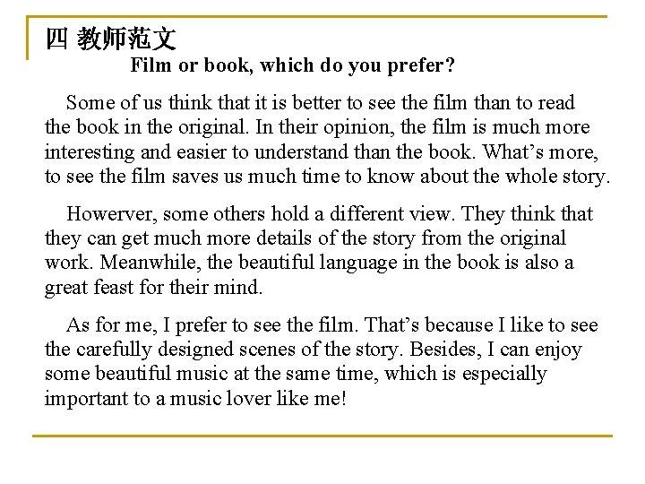 四 教师范文 Film or book, which do you prefer? Some of us think that