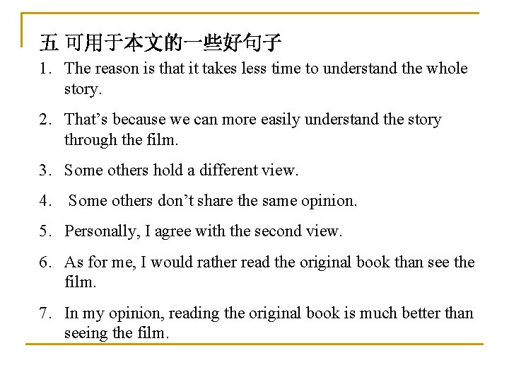 五 可用于本文的一些好句子 1. The reason is that it takes less time to understand the