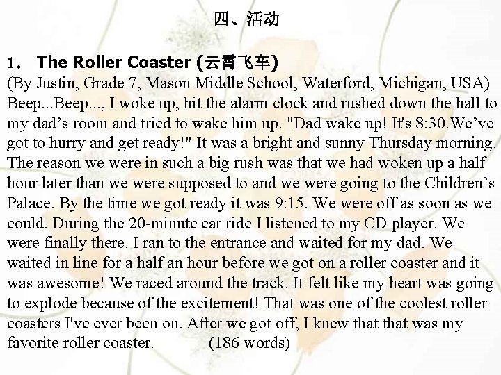 四、活动 1． The Roller Coaster (云霄飞车) (By Justin, Grade 7, Mason Middle School, Waterford,