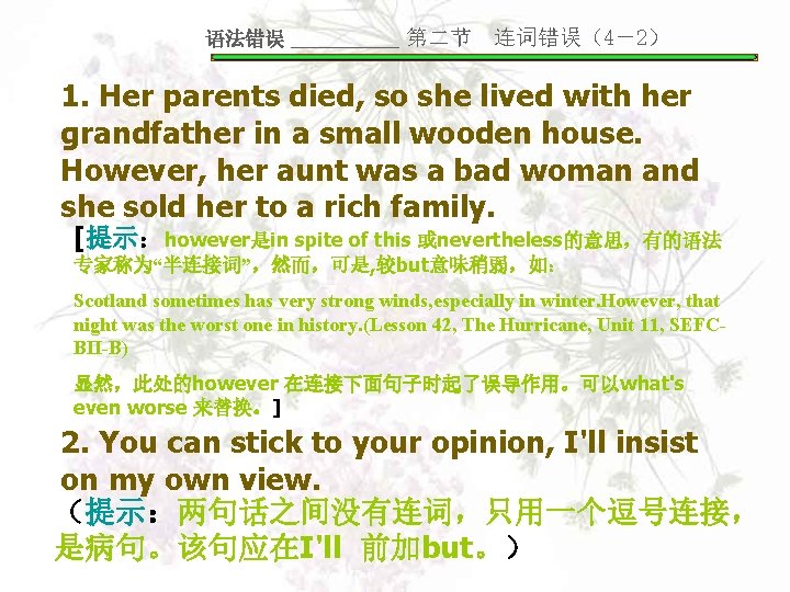 语法错误 _____ 第二节 连词错误（4－2） 1. Her parents died, so she lived with her grandfather