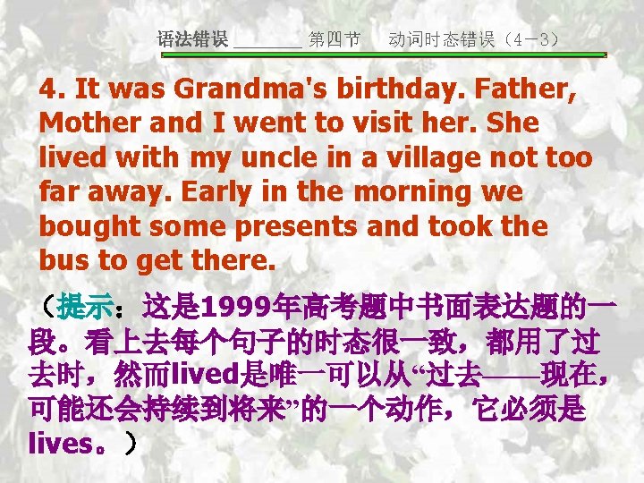 语法错误 _______ 第四节 动词时态错误（4－3） 4. It was Grandma's birthday. Father, Mother and I went