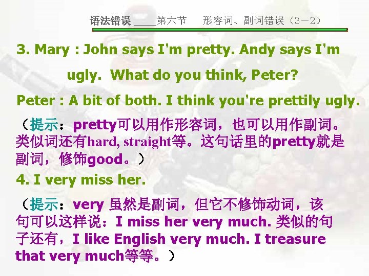 语法错误 ____第六节 形容词、副词错误（3－2） 3. Mary : John says I'm pretty. Andy says I'm ugly.