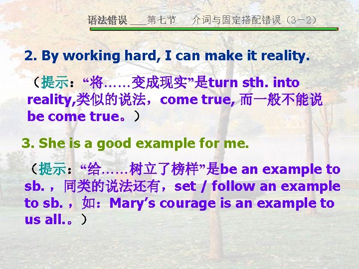 语法错误 ___第七节 介词与固定搭配错误（3－2） 2. By working hard, I can make it reality. （提示：“将……变成现实”是turn sth.