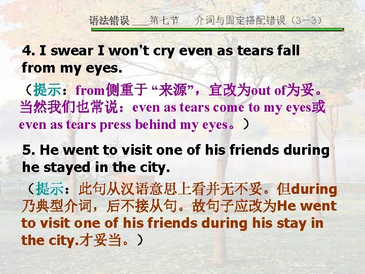 语法错误 ___第七节 介词与固定搭配错误（3－3） 4. I swear I won't cry even as tears fall from