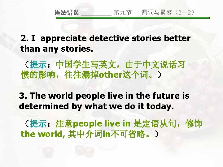 语法错误 _____ 第九节 漏词与累赘（3－2） 2. I appreciate detective stories better than any stories. （提示：中国学生写英文，由于中文说话习