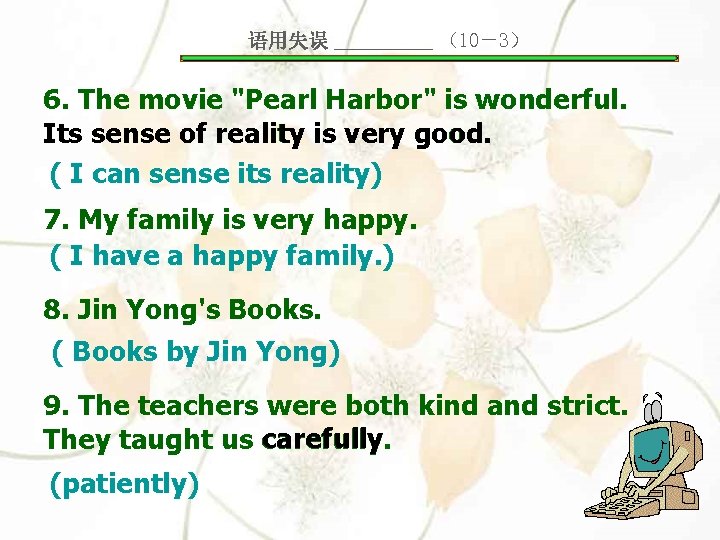 语用失误 _____ （10－3） 6. The movie "Pearl Harbor" is wonderful. Its sense of reality