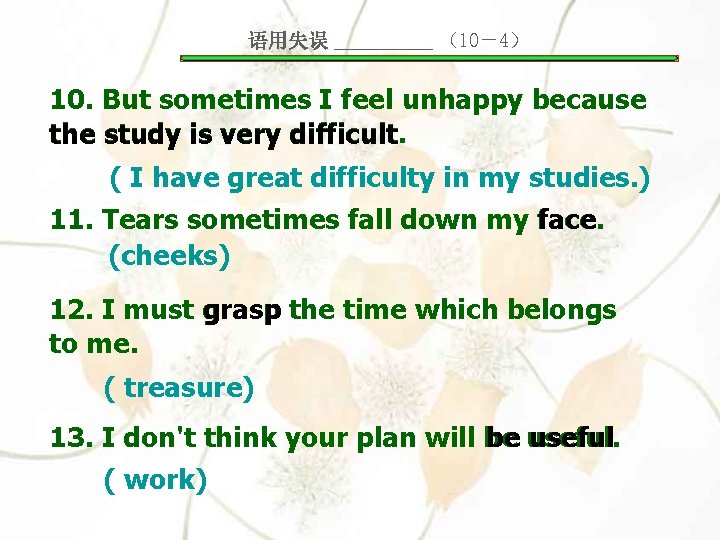 语用失误 _____ （10－4） 10. But sometimes I feel unhappy because difficult. the study is