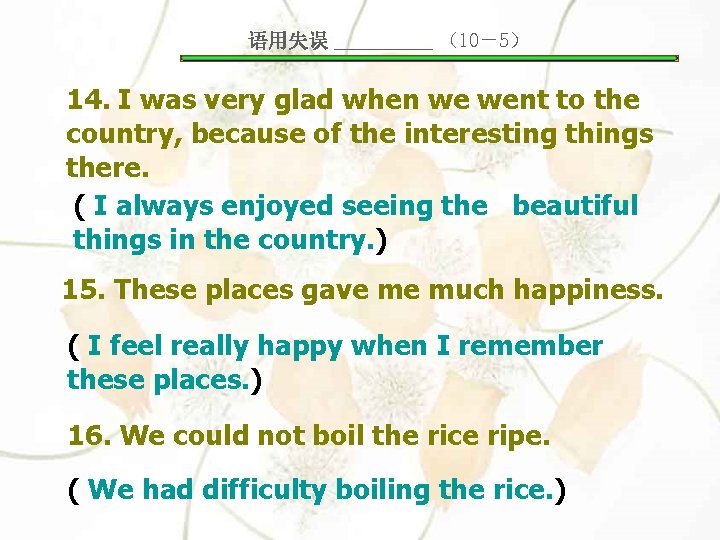 语用失误 _____ （10－5） 14. I was very glad when we went to the country,