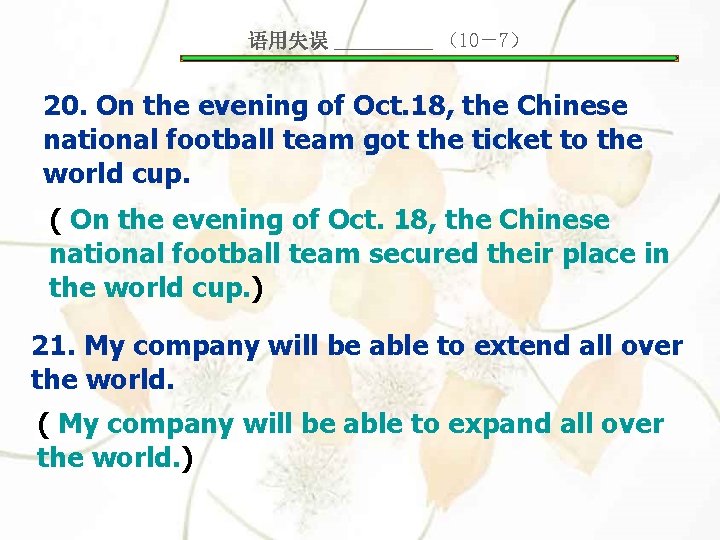 语用失误 _____ （10－7） 20. On the evening of Oct. 18, the Chinese national football