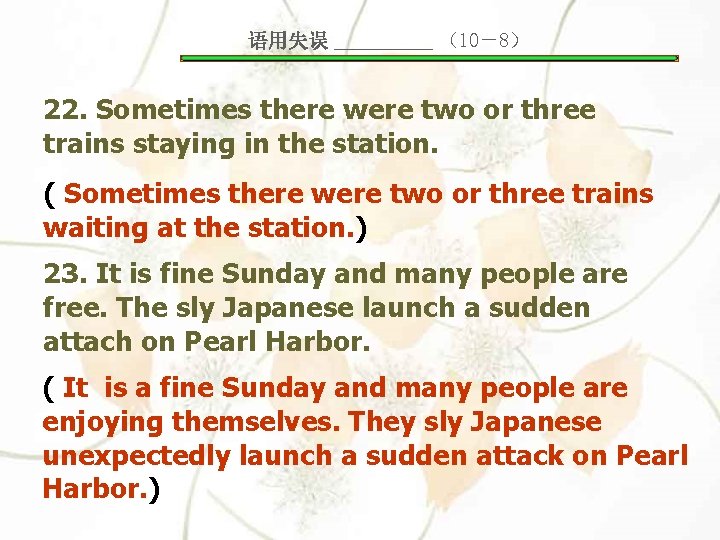 语用失误 _____ （10－8） 22. Sometimes there were two or three trains staying in the