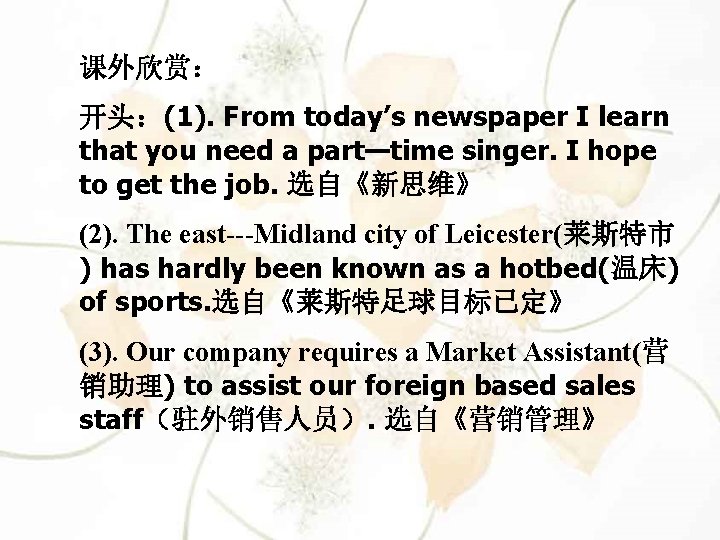 课外欣赏： 开头：(1). From today’s newspaper I learn that you need a part—time singer. I