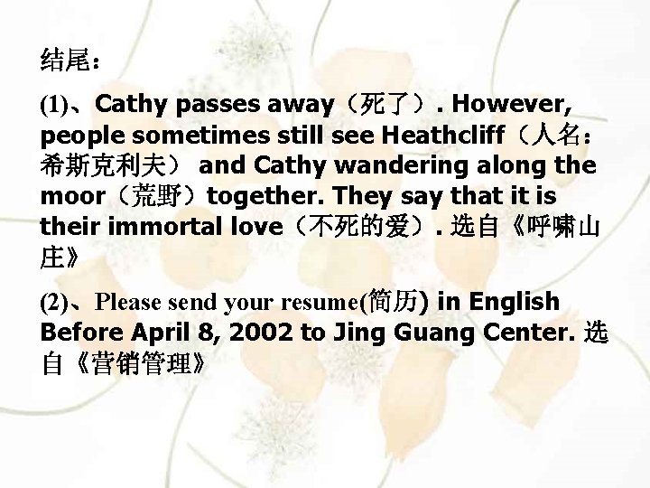 结尾： (1)、Cathy passes away（死了）. However, people sometimes still see Heathcliff（人名： 希斯克利夫） and Cathy wandering