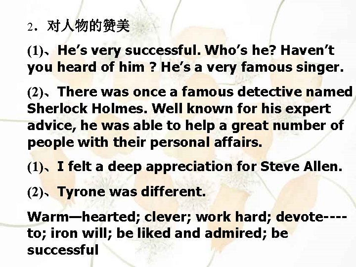 2．对人物的赞美 (1)、He’s very successful. Who’s he? Haven’t you heard of him ? He’s a