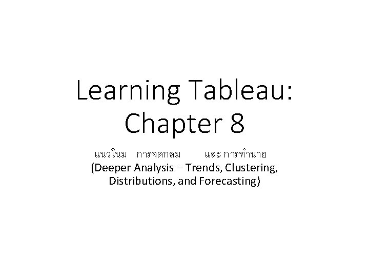 Learning Tableau: Chapter 8 แนวโนม การจดกลม และ การทำนาย (Deeper Analysis – Trends, Clustering, Distributions,