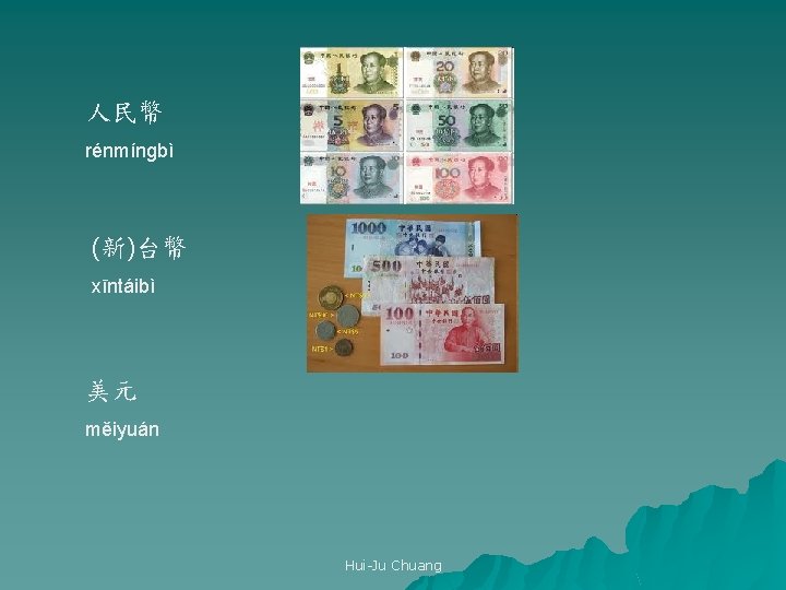 人民幣 rénmíngbì (新)台幣 xīntáibì 美元 měiyuán Hui-Ju Chuang 