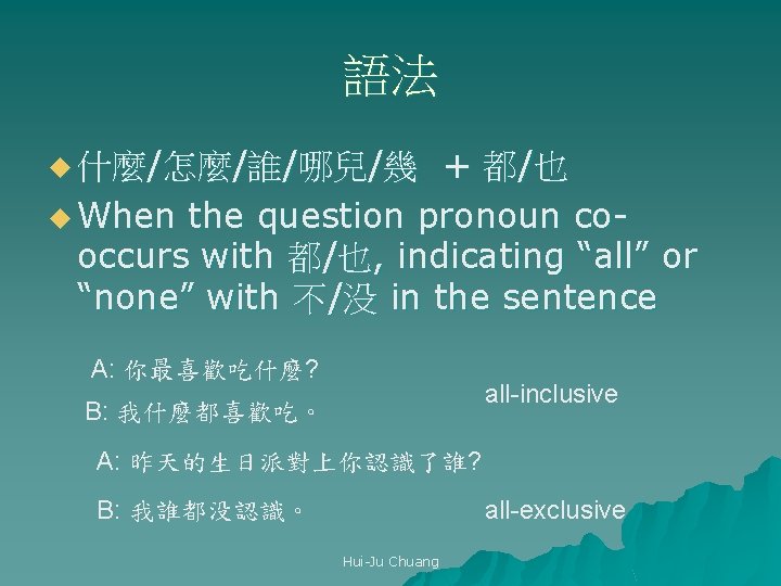 語法 u 什麼/怎麼/誰/哪兒/幾 + 都/也 u When the question pronoun cooccurs with 都/也, indicating