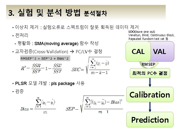 3. 실험 및 분석 방법 분석절차 • 이상치 제거 : 실험오류로 스펙트럼이 잘못 획득된 3. 실험 및 분석 방법 분석절차 • 이상치 제거 : 실험오류로 스펙트럼이 잘못 획득된