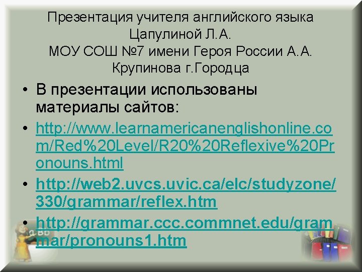 Презентация учителя английского языка Цапулиной Л. А. МОУ СОШ № 7 имени Героя России