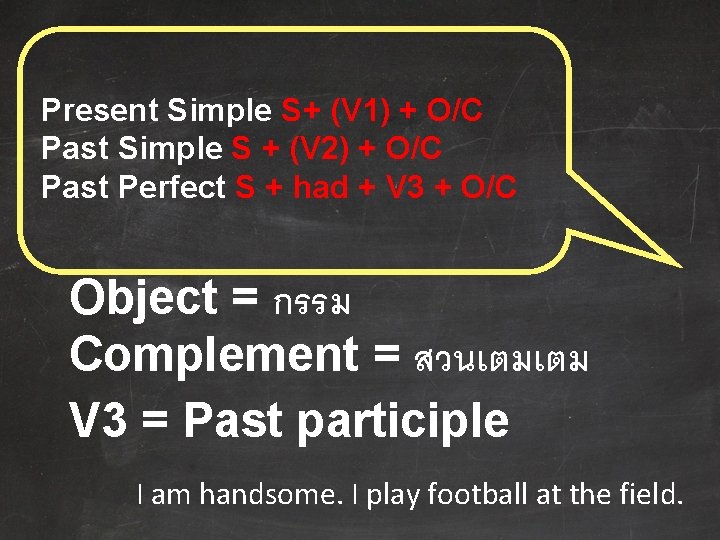 Present Simple S+ (V 1) + O/C Past Simple S + (V 2) +