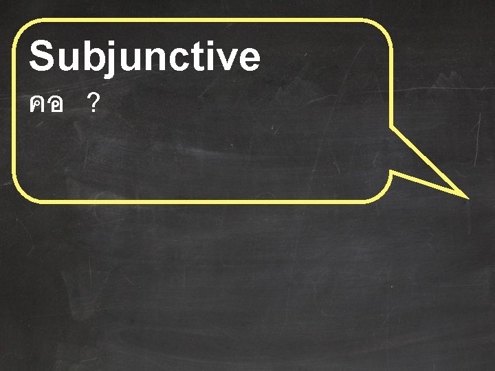 Subjunctive คอ ? 