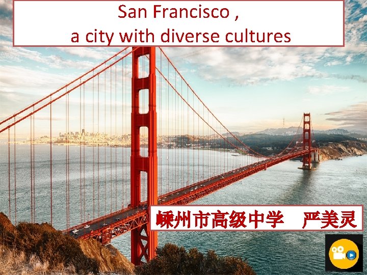 San Francisco , a city with diverse cultures 嵊州市高级中学 严美灵 