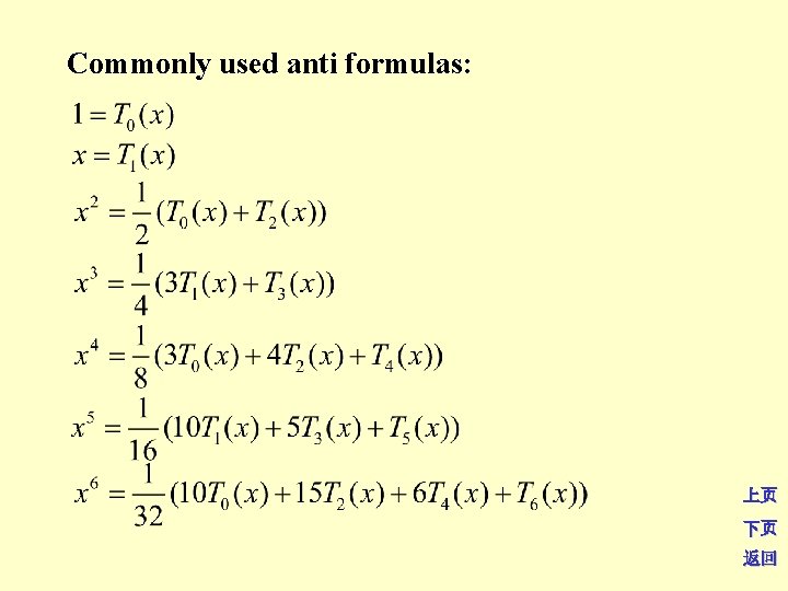 Commonly used anti formulas: 上页 下页 返回 
