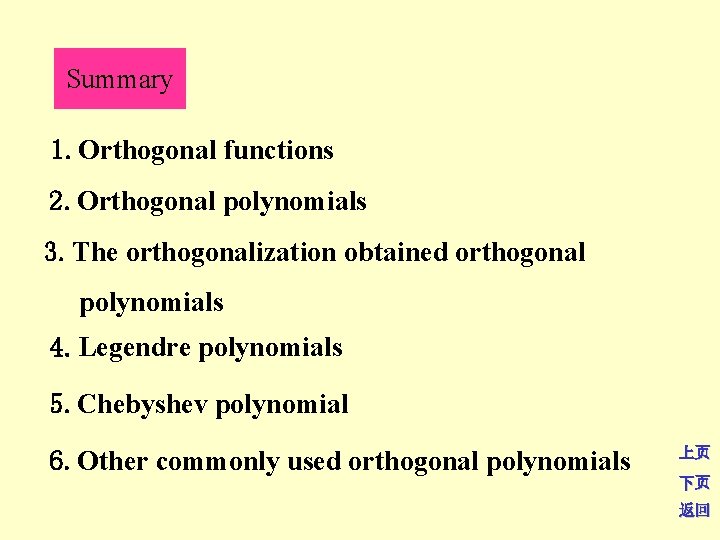 Summary 1. Orthogonal functions 2. Orthogonal polynomials 3. The orthogonalization obtained orthogonal polynomials 4.