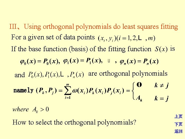 III、Using orthogonal polynomials do least squares fitting For a given set of data points
