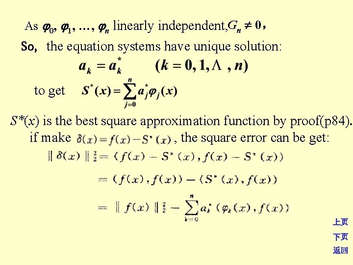As 0, 1, …, n linearly independent, Gn 0， So, the equation systems have