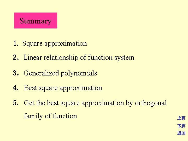 Summary 1. Square approximation 2．Linear relationship of function system 3．Generalized polynomials 4. Best square