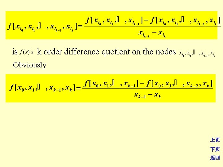 is k order difference quotient on the nodes Obviously 上页 下页 返回 