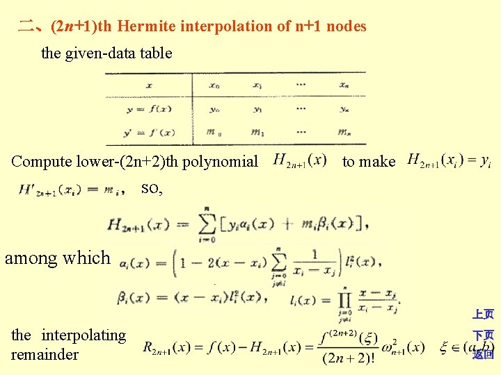 二、(2 n+1)th Hermite interpolation of n+1 nodes the given-data table Compute lower-(2 n+2)th polynomial