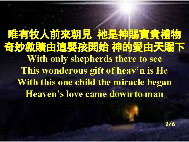 唯有牧人前來朝見 祂是神賜寶貴禮物 奇妙救贖由這嬰孩開始 神的愛由天賜下 With only shepherds there to see This wonderous gift of