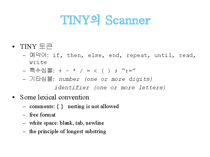 TINY의 Scanner • TINY 토큰 – 예약어: if, then, else, end, repeat, until, read,