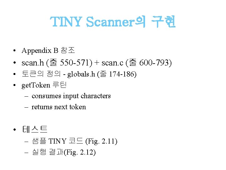 TINY Scanner의 구현 • Appendix B 참조 • scan. h (줄 550 -571) +