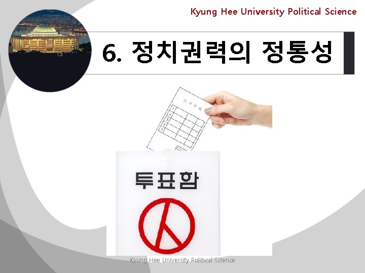 Kyung Hee University Political Science 15 6. 정치권력의 정통성 Kyung Hee University Political Science