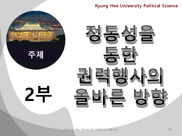 Kyung Hee University Political Science 주제 2부 정통성을 통한 권력행사의 올바른 방향 Kyung Hee