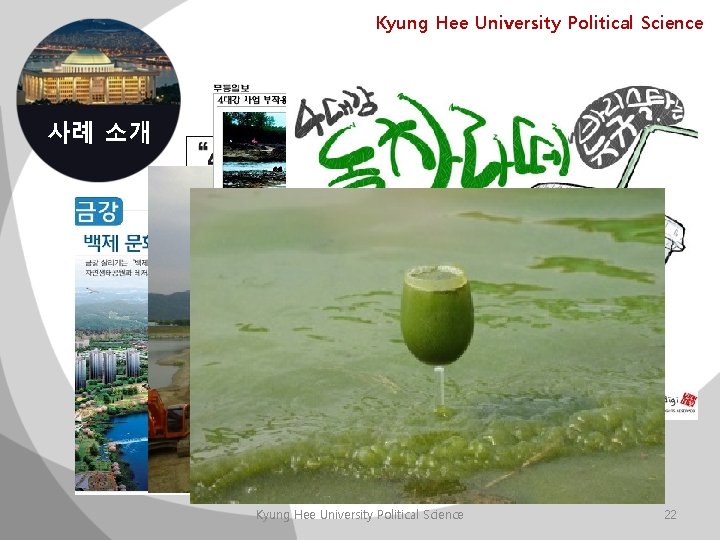 Kyung Hee University Political Science 사례 소개 Kyung Hee University Political Science 22 