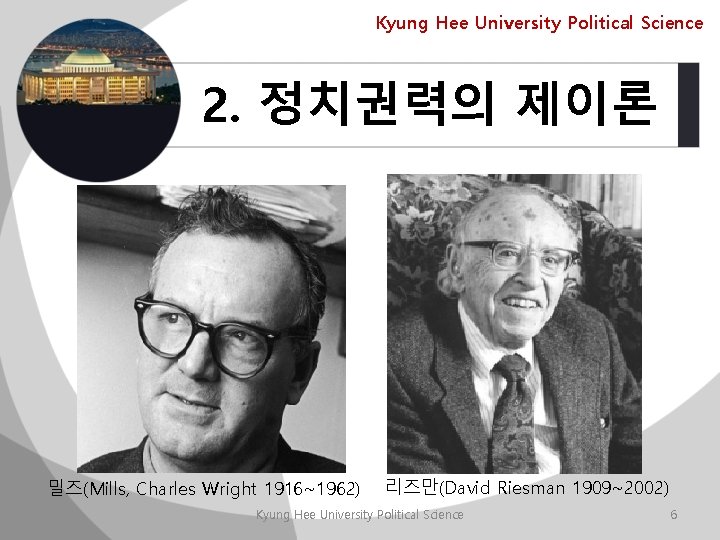 Kyung Hee University Political Science 2. 정치권력의 제이론 밀즈(Mills, Charles Wright 1916~1962) 리즈만(David Riesman