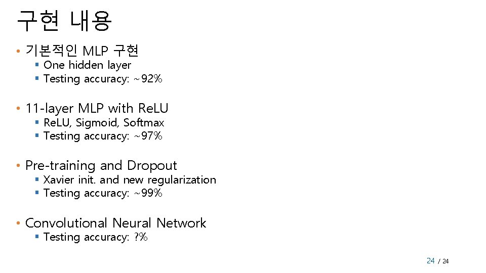 구현 내용 • 기본적인 MLP 구현 § One hidden layer § Testing accuracy: ~92%