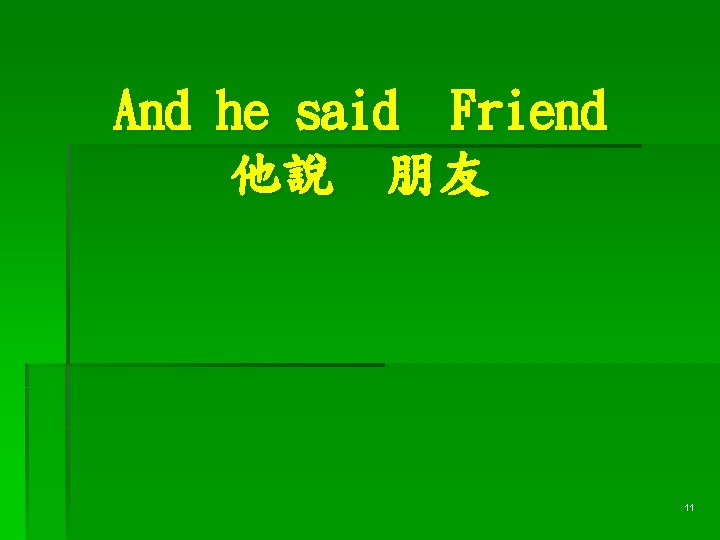 And he said Friend 他說 朋友 11 