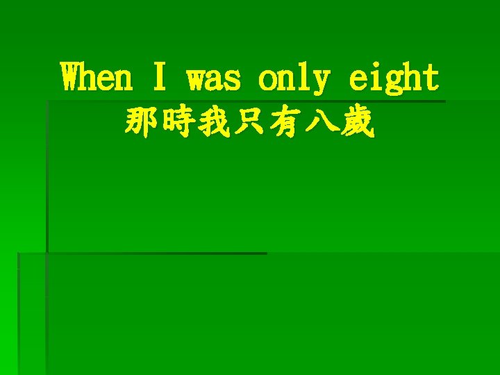 When I was only eight 那時我只有八歲 
