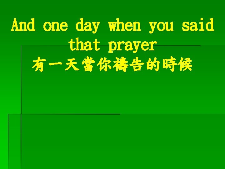 And one day when you said that prayer 有一天當你禱告的時候 