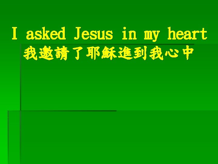 I asked Jesus in my heart 我邀請了耶穌進到我心中 