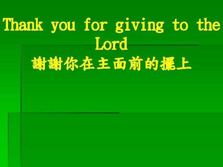 Thank you for giving to the Lord 謝謝你在主面前的擺上 