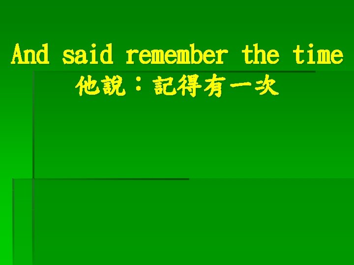 And said remember the time 他說：記得有一次 