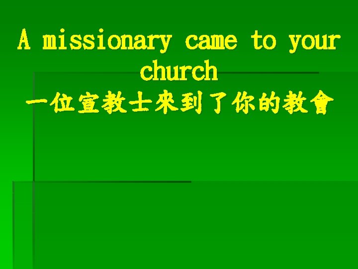 A missionary came to your church 一位宣教士來到了你的教會 