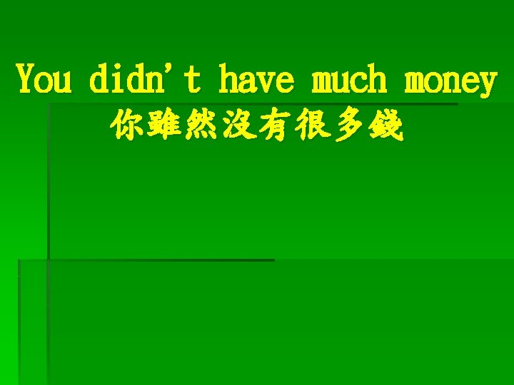 You didn't have much money 你雖然沒有很多錢 