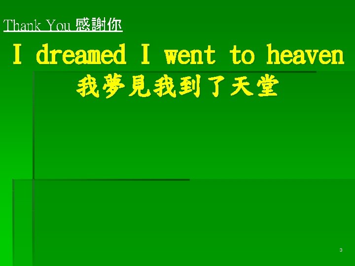 Thank You 感謝你 I dreamed I went to heaven 我夢見我到了天堂 3 