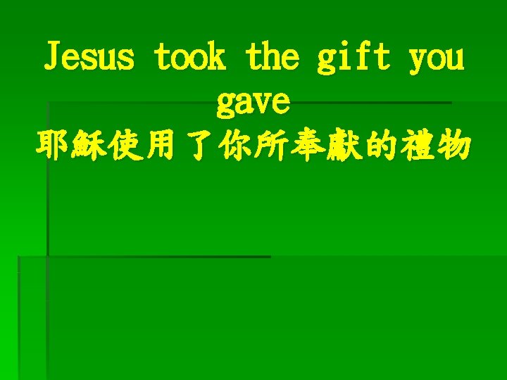 Jesus took the gift you gave 耶穌使用了你所奉獻的禮物 